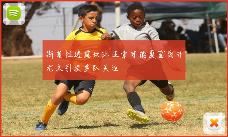 斯基拉透露坎比亚索可能夏窗离开尤文引发多队关注