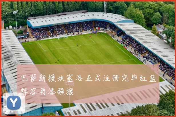 巴萨新援坎塞洛正式注册完毕红蓝阵容再添强援