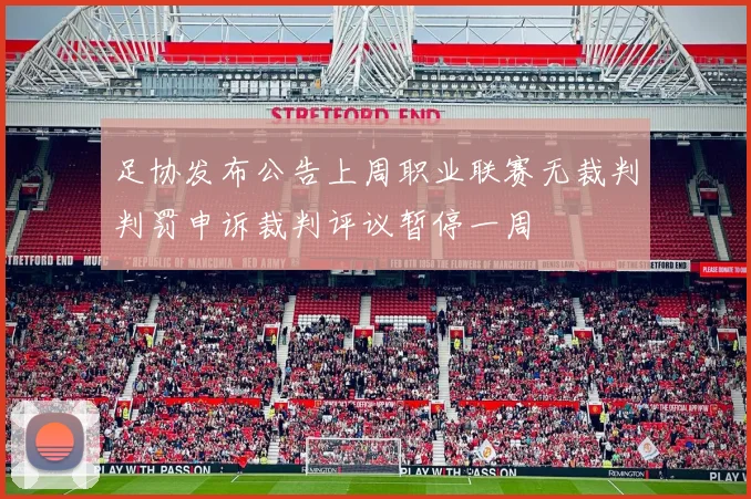 足协发布公告上周职业联赛无裁判判罚申诉裁判评议暂停一周