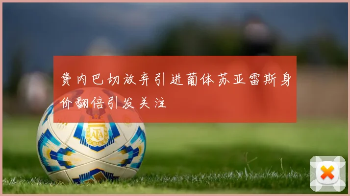 费内巴切放弃引进葡体苏亚雷斯身价翻倍引发关注