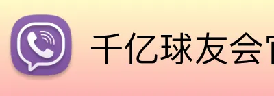 千亿球友会官网 logo